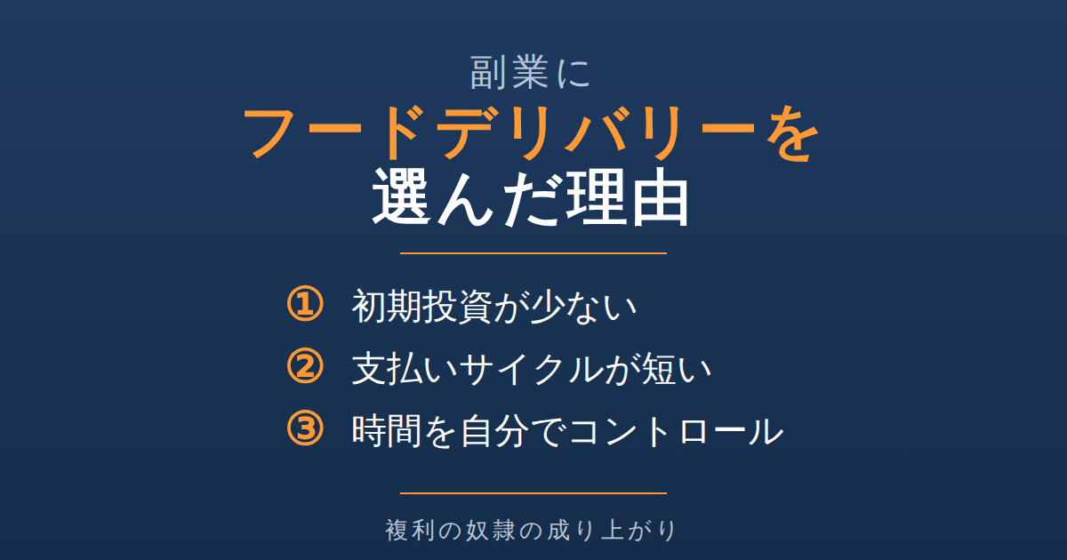 副業にフードデリバリーを選んだ3つの理由：初期投資が少ない・支払いサイクルが短い・時間を自分でコントロール