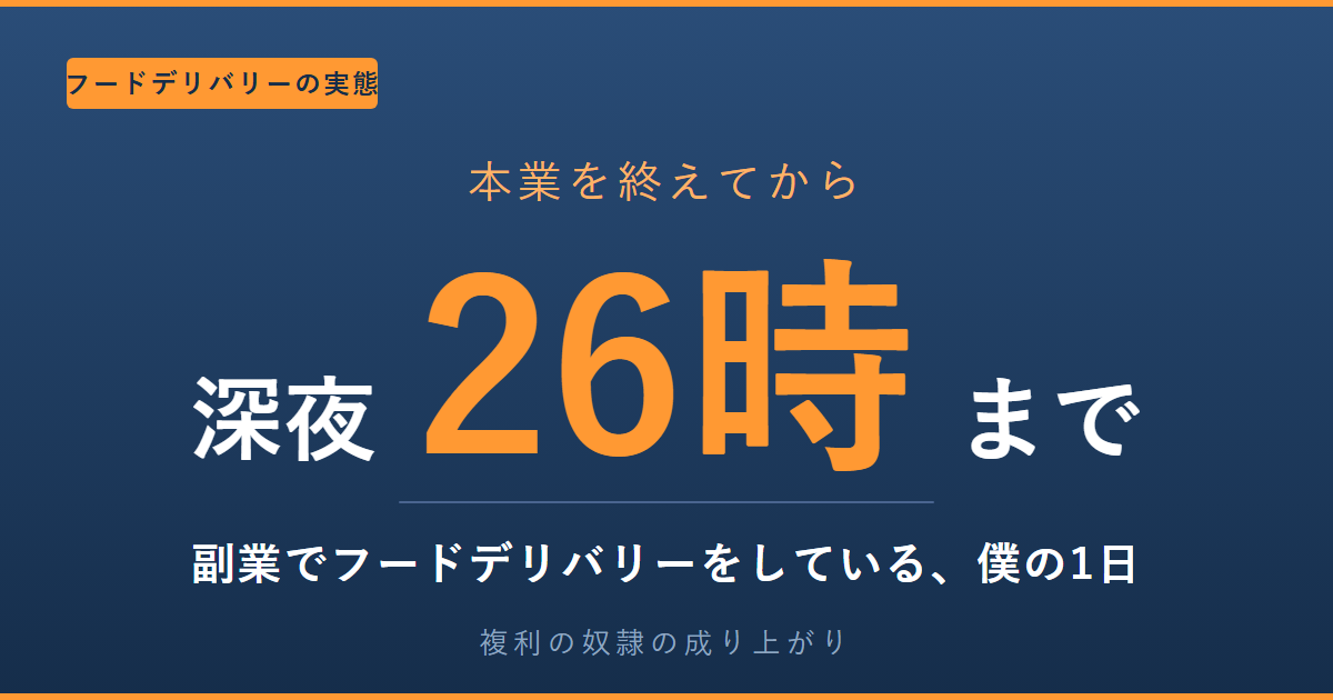 平日は深夜26時まで稼働する副業フードデリバリーの1日のスケジュール