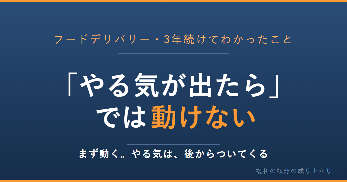 「やる気が出たら」では動けない。フードデリバリーを3年続けてわかった、やる気ではなく行動から始める続け方