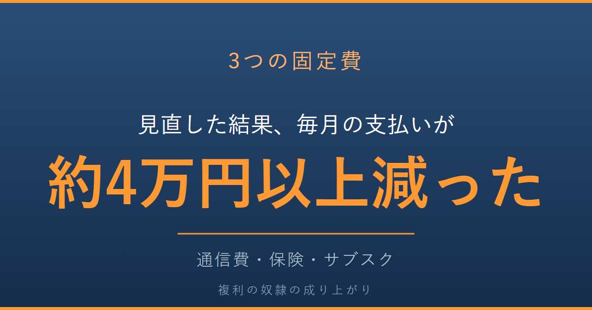 見直した3つの固定費で毎月の支払いが約4万円以上減った