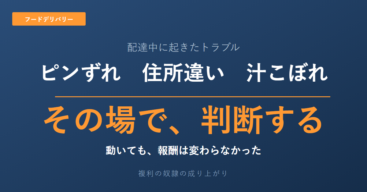 配達中のトラブル。ピンずれ、住所違い、汁こぼれ。その場で判断する